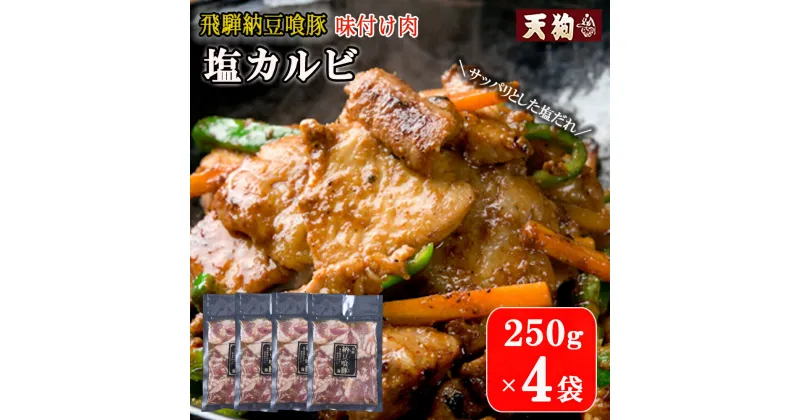 【ふるさと納税】飛騨納豆喰豚味付け肉　塩カルビ 250×4袋【冷凍】豚肉 なっとく豚 天狗 味付き 焼くだけ 簡単 贈答品 ギフト 10000円 岐阜県 下呂市