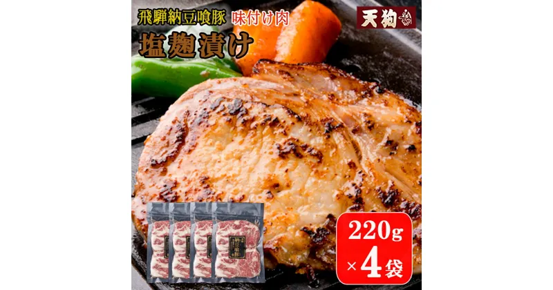 【ふるさと納税】飛騨納豆喰豚味付け肉 塩麹漬け　220g×4袋【冷凍】豚肉 なっとく豚 天狗 味付け 塩こうじ 味付き 焼くだけ 簡単 贈答品 ギフト 13000円 岐阜県 下呂市