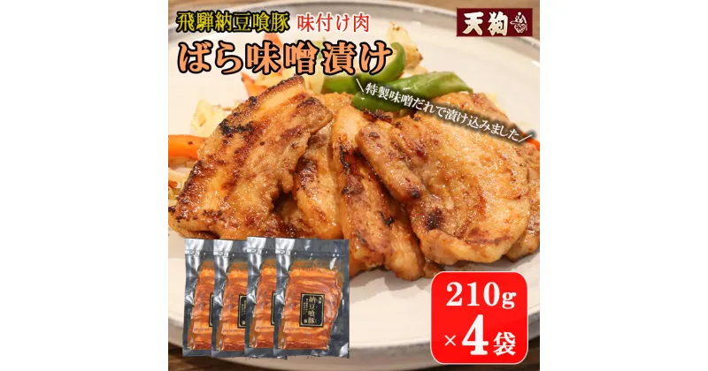 【ふるさと納税】飛騨納豆喰豚 味付け肉 ばら味噌漬け 210g×4袋 計840g【冷凍】豚肉 なっとく豚 天狗 みそ味 味付き 焼くだけ 簡単 贈答品 ギフト 豚バラ 10000円 1万円 岐阜県 下呂市