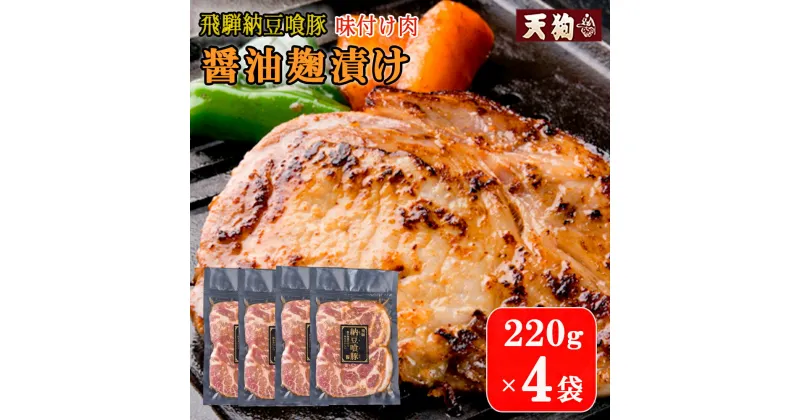 【ふるさと納税】飛騨納豆喰豚味付け肉 醤油麹漬け　220g×4袋【冷凍】豚肉 なっとく豚 天狗 味付け こうじ しょうゆ麹 焼くだけ 簡単 贈答品 ギフト 13000円 岐阜県 下呂市