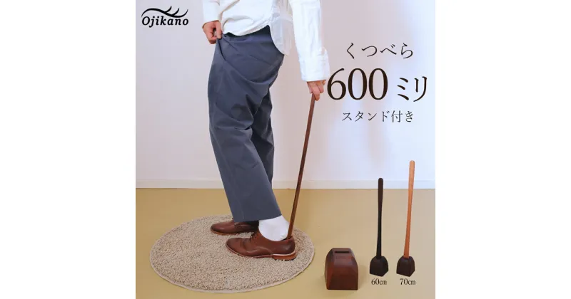 【ふるさと納税】靴べら＆スタンド【立ったまま靴を履ける便利なセット】長さ 600mm (60cm) 【広葉樹・着色オイル仕上げ】木製 手作り インテリア シンプル ナチュラル ギフト 59000円 【大鹿野工房】