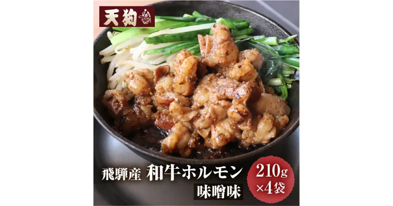 【ふるさと納税】飛騨産和牛ホルモン 味噌味 210g×4袋 【冷凍】牛肉 牛ホルモン みそ味 天狗 ほるもん 牛ホル 牛 天狗 焼くだけ 簡単 贈答品 ギフト BBQ アウトドア 味付き 10000円 1万円 岐阜県 下呂市