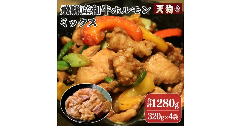 【ふるさと納税】飛騨産和牛ホルモン ミックス 320g×4袋【冷凍】牛肉 牛ホルモン 納豆喰豚 無薬鶏 無薬鳥 天狗 納豆喰豚 なっとく豚 豚肉 焼くだけ 簡単 贈答品 ギフト BBQ アウトドア 味付き 味付け 牛ホル 11000円 岐阜県 下呂市