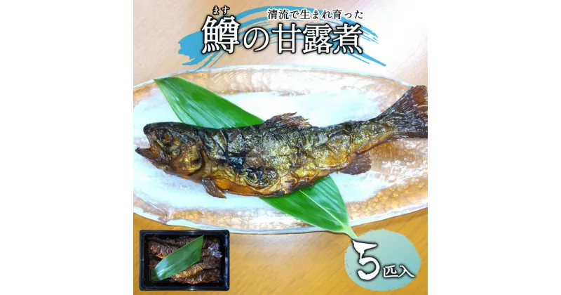 【ふるさと納税】鱒の甘露煮（5匹入り×1パック）虹鱒 ニジマス ます マス 飛騨 惣菜 川魚 10000円 岐阜県 下呂市