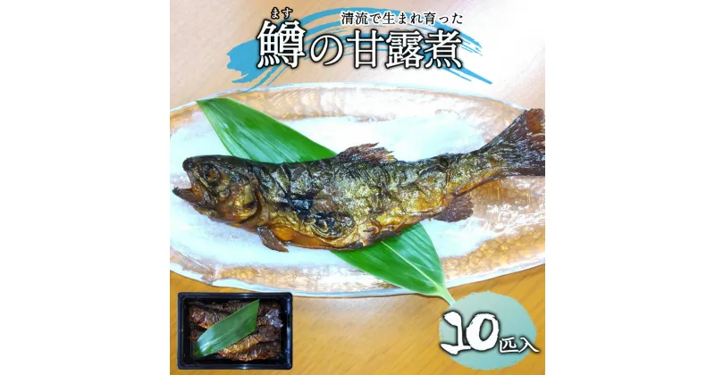 【ふるさと納税】鱒の甘露煮（10匹入り×1パック）虹鱒 ニジマス ます マス 飛騨 惣菜 川魚 14000円 岐阜県 下呂市