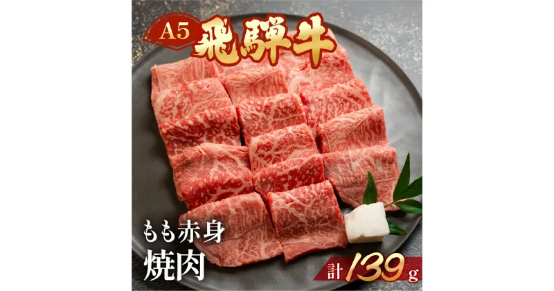 【ふるさと納税】飛騨牛 A5 もも焼肉 139g（約1～2人前）【冷凍】人気 牛肉 モモ 赤身 焼肉 牛 天狗 真空 牛 下呂温泉 国産 贈答品 真空 BBQ バーベキュー　7000円