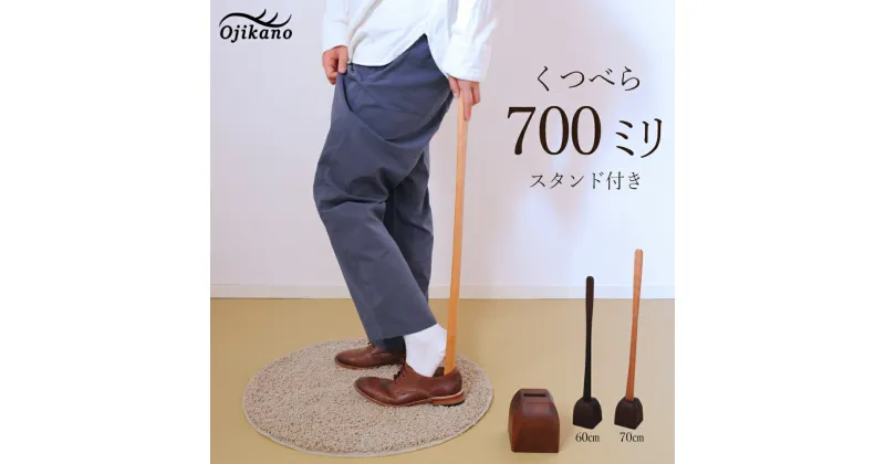 【ふるさと納税】靴べら＆スタンド【立ったまま靴を履ける便利なセット】長さ 700mm (70cm) 【広葉樹・着色オイル仕上げ】木製 手作り インテリア シンプル ナチュラル ギフト 59000円 【大鹿野工房】