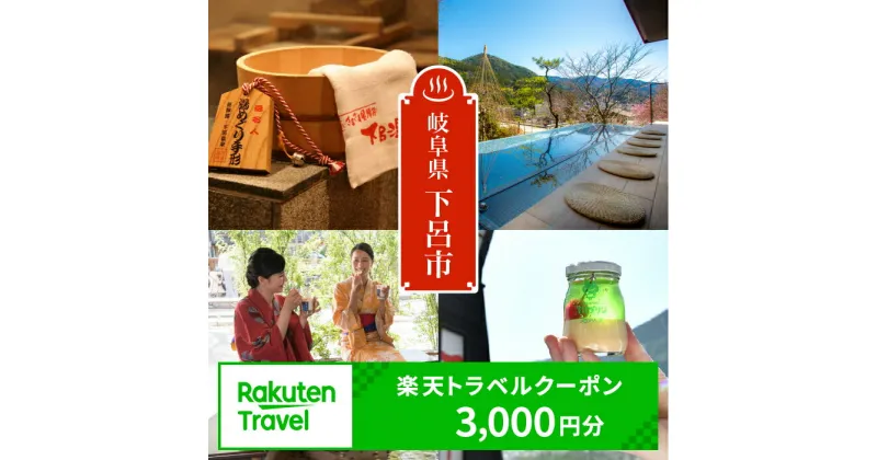 【ふるさと納税】岐阜県の対象施設で使える楽天トラベルクーポン 寄附額10,000円 (3,000円分） ポイント還元 楽天限定 岐阜県 下呂温泉 飛騨 温泉旅行 10000円 1万円 岐阜県 下呂市