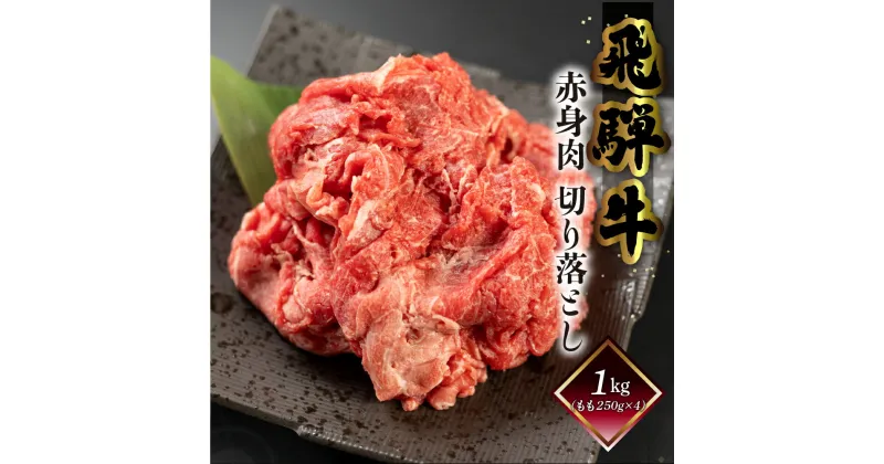 【ふるさと納税】菊の井 飛騨牛 もも 切り落とし1kg（250g×4袋）訳あり 小分け すき焼き すきやき 赤身 訳アリ牛肉 肉 和牛 赤身 人気 ブランド牛 肉ギフト 国産　贈答品 ギフト 【冷凍】 30000円 岐阜県 下呂市