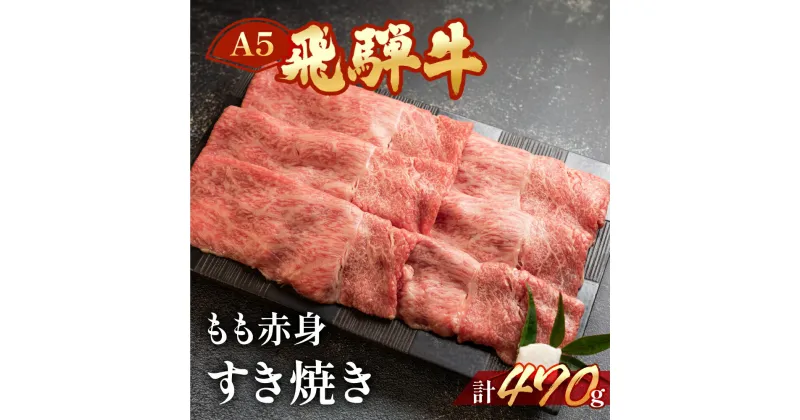 【ふるさと納税】 飛騨牛A5飛騨牛 もも赤身すき焼き 470g【冷凍】　冷凍配送　もも 飛騨牛 下呂温泉 おすすめ 牛肉 肉 和牛 赤身 人気 ブランド牛 肉ギフト 国産 贈答品 すき焼き用 すきやき ギフト 和牛 20000円 岐阜県 下呂市