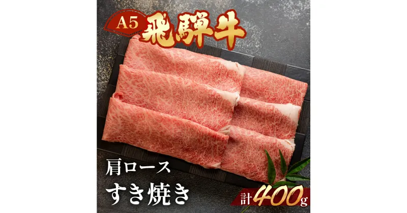 【ふるさと納税】 A5 飛騨牛 肩ロース すき焼き 400g【冷凍】 霜降り 最高級 下呂温泉 おすすめ 牛肉 肉 和牛 赤身 人気 ブランド牛 肉ギフト 国産 贈答品 すき焼き用 すきやき ギフト 和牛 21000円　 岐阜県 下呂市