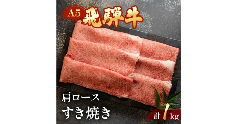 【ふるさと納税】A5 飛騨牛 肩ロース すき焼き 1kg 【冷凍】 霜降り 牛肉 下呂温泉 おすすめ 牛肉 肉 和牛 1キロ 人気 ブランド牛 肉ギフト 国産 贈答品 すき焼き用 すきやき ギフト 和牛 53000円 岐阜県 下呂市