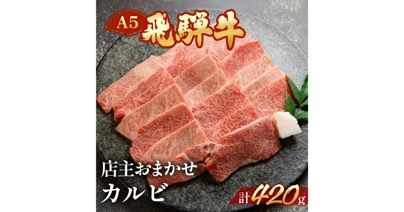 【ふるさと納税】A5飛騨牛ミックスカルビ 420g【冷凍】　冷凍配送　カルビ　部位おまかせ　 飛騨牛 下呂温泉 おすすめ 牛肉 肉 和牛 赤身 人気 ブランド牛 肉ギフト 国産 贈答品 焼き肉用 ギフト 和牛 15000円 岐阜県 下呂市