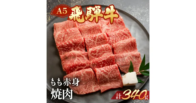 【ふるさと納税】A5飛騨牛もも赤身焼肉 340g【冷凍】　冷凍配送　もも 飛騨牛 下呂温泉 おすすめ 牛肉 肉 和牛 赤身 人気 ブランド牛 肉ギフト 国産 贈答品 焼き肉用 ギフト 和牛 15000円 岐阜県 下呂市