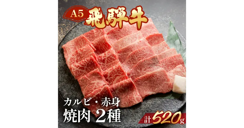 【ふるさと納税】 A5 飛騨牛 ミックスカルビ ＆ もも 赤身 焼肉 520g（260g×2)【冷凍】　冷凍配送　もも 飛騨牛 下呂温泉 おすすめ 牛肉 肉 和牛 赤身 人気 ブランド牛 肉ギフト 国産 贈答品 焼き肉用 ギフト 和牛 21000円 岐阜県 下呂市