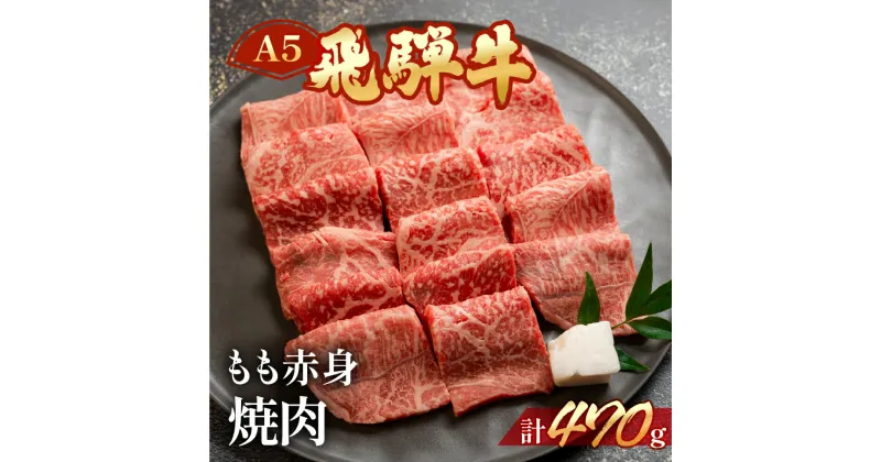 【ふるさと納税】A5 飛騨牛 もも 赤身 焼肉 470g【冷凍】 おすすめ 牛肉 肉 和牛 赤身 人気 ブランド牛 肉ギフト 国産 贈答品 焼き肉用 ギフト 和牛 20000円 2万円 岐阜県 下呂市