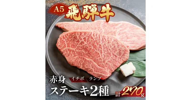 【ふるさと納税】A5飛騨牛いちぼ・ランプステーキ 約270g(約135g×2枚) いちぼ　らんぷ　【冷凍】　冷凍配送　もも 牛肉セット 下呂温泉 おすすめ 牛肉 肉 和牛 赤身 人気 ブランド牛 肉ギフト 国産 贈答品 焼き肉用 ギフト 和牛 16000円 岐阜県 下呂市