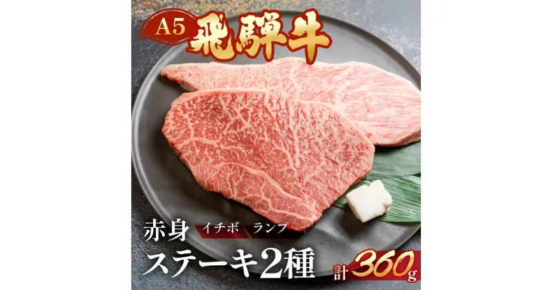 【ふるさと納税】A5 飛騨牛 いちぼ ランプ ステーキ 2種 約360g(約180g×2枚) 【冷凍】 イチボ 下呂温泉 おすすめ 牛肉 肉 和牛 赤身 人気 ブランド牛 肉ギフト 国産 贈答品 焼き肉用 ギフト 和牛 20000円 2万円 岐阜県 下呂市