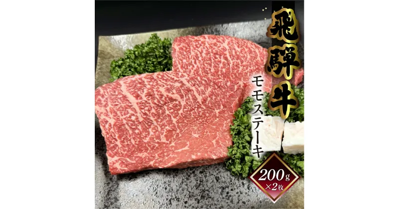 【ふるさと納税】菊の井 飛騨牛 モモ 赤身 ステーキ 400g (200g×2枚) 牛肉 赤身ステーキ ステーキ肉 下呂温泉 おすすめ 牛肉 肉 和牛 赤身 人気 ブランド牛 肉ギフト 国産　贈答品 もも ギフト 　【冷凍】 20000円 2万円 岐阜県 下呂市