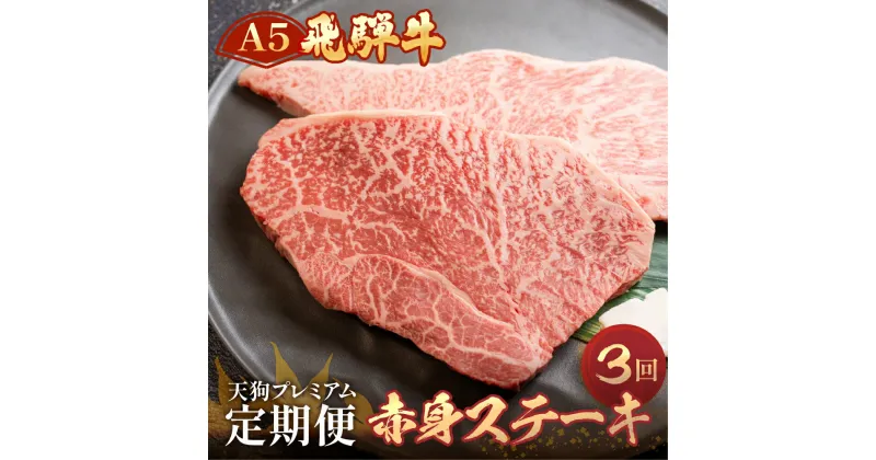 【ふるさと納税】 A5 飛騨牛 赤身 ステーキ 定期便 360g×3回 ( イチボ / ランプ ) 2人前 2人用 天狗 ステーキ 赤身 食べ比べ 定期便　下呂温泉 おすすめ 牛肉 ブランド牛赤身 肉ギフト 国産 ステーキ ギフト 定期便 60,000円 6万円 岐阜県 下呂市