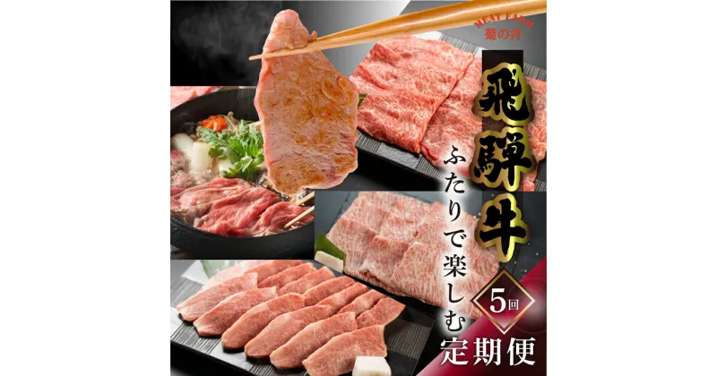 【ふるさと納税】 飛騨牛 ふたりで楽しむ 定期便 5回 菊の井 牛肉 (すき焼き / 焼き肉 / しゃぶしゃぶ / 赤身 / カルビ) 5カ月 2人前 下呂温泉 おすすめ 肉 ブランド牛 霜降り イチボ ランプ もも 肉ギフト 国産 焼肉 ギフト 定期便 80000円 8万円 岐阜県 下呂市