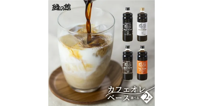 【ふるさと納税】緑の館／カフェオレベース　2本セット カフェオレ カフェオレベース 選べる　コーヒー 珈琲 紅茶ベース 紅茶 家カフェ 牛乳 ミルク 豆乳 下呂温泉 おすすめ ギフト 贈り物 10000円 岐阜県 下呂市