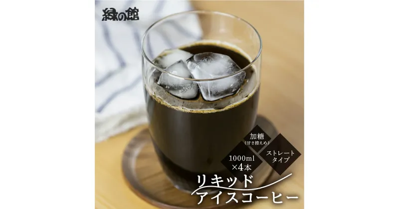 【ふるさと納税】リキッド アイスコーヒー 加糖 甘さ控えめ 1000ml 4本 アイス珈琲 コーヒー 珈琲 ギフト プレゼント 贈り物 緑の館 下呂温泉 人気 10000円 岐阜県 下呂市