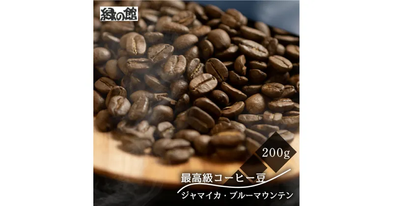 【ふるさと納税】 最高級　コーヒー豆　ブルーマウンテン 200g×1袋 ミディアムロースト コーヒー 珈琲 豆 緑の館珈琲 スペシャリティ ドリップ 自家焙煎 下呂温泉 おすすめ ギフト 贈り物 緑の館 14000円 岐阜県 下呂市　スペシャリティコーヒー