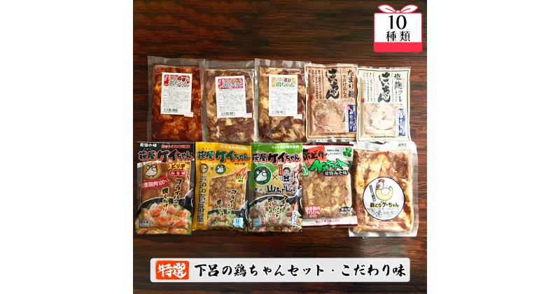 【ふるさと納税】やましげ特撰「下呂の鶏ちゃんセットD・こだわり味」10種類（計10袋）冷凍配送 けいちゃん 鶏ちゃん ケイちゃん 味噌 みそ カレー コショウ味 おすすめ 食べ比べ 塩麹 麹 こうじ 味付け 鶏肉 焼くだけ 簡単調理 焼くだけ 鶏肉料理 おかず 時短 16000円