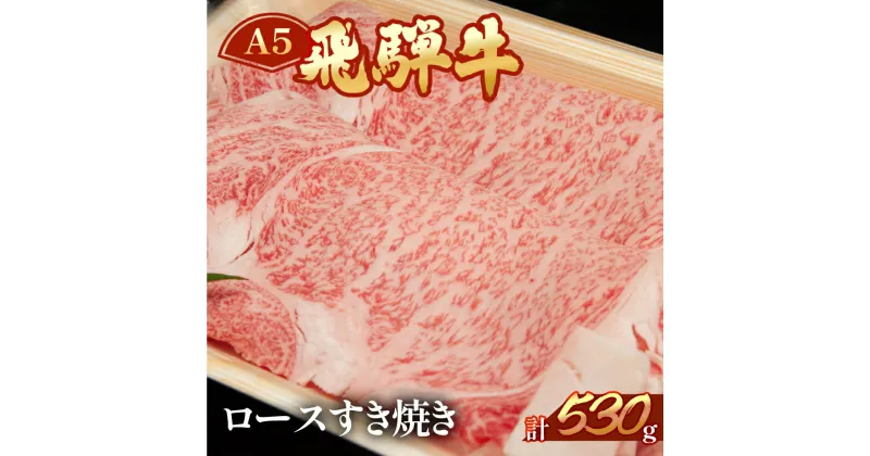 【ふるさと納税】A5 飛騨牛 ロース すき焼き 530g 霜降り 【冷凍】　冷凍配送 下呂温泉 おすすめ 牛肉 肉 和牛 赤身 人気 ブランド牛 肉ギフト 国産 贈答品 すき焼き用 すきやき ギフト 和牛 30000円　3万円 岐阜県 下呂市