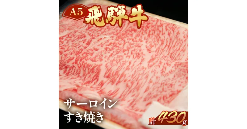 【ふるさと納税】A5 飛騨牛 サーロイン すき焼き 430g 霜降り 【冷凍】　冷凍配送 下呂温泉 おすすめ 牛肉 肉 和牛 赤身 人気 ブランド牛 肉ギフト 国産 贈答品 すき焼き用 すきやき ギフト 和牛 30000円　3万円 岐阜県 下呂市