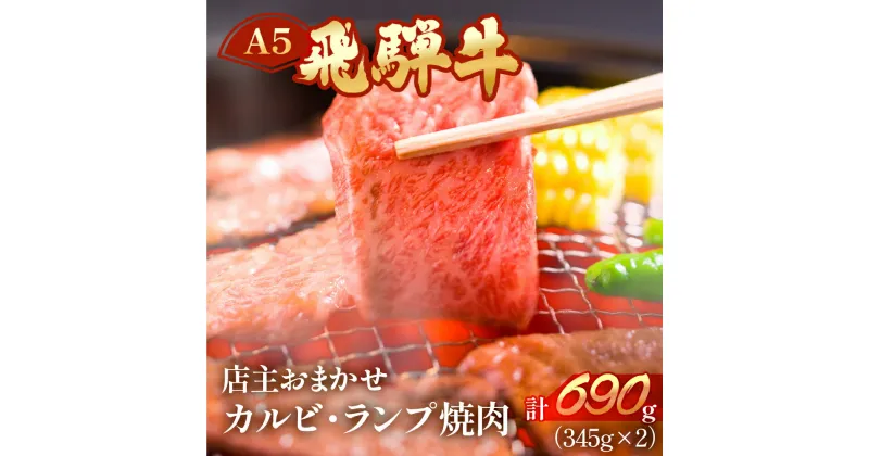 【ふるさと納税】A5飛騨牛ミックスカルビ・ランプ焼肉 690g(345g×2)【冷凍】 部位お任せ 訳あり 焼き肉 牛肉　焼肉 肉 和牛 人気 ブランド牛 肉ギフト 国産 贈答品 焼き肉用 ギフト 和牛 30000円 3万円 岐阜県 下呂市