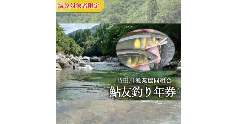 【ふるさと納税】予約受付【令和7年】(減免対象者限定)益田川鮎友釣り年券 鮎 年券 釣り 益田川 あゆ 鮎掛け 友釣り 2025年 44000円