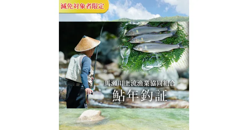 【ふるさと納税】予約受付《減免対象者限定》令和7年 馬瀬川上流鮎年釣証1枚 釣り 釣り券 あゆ アユ 鮎 釣券 釣り 下呂市 2025年 まぜ 馬瀬 下呂温泉 34000円 岐阜県