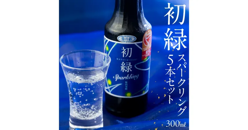 【ふるさと納税】 初緑 スパークリング 300ml×5本 セット 日本酒 酒 お酒 奥飛騨酒造 下呂温泉 ギフト 贈答 おすすめ 贈答品 贈り物 ギフト プレゼント 父の日 母の日 敬老の日 成人の日 成人式 お祝い 新生活 14000円