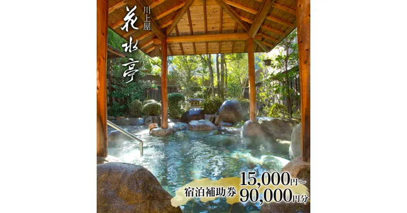 【ふるさと納税】下呂温泉 【川上屋 花水亭】宿泊補助券（15,000円～90,000円分） 宿泊券 宿泊券 温泉 旅行 下呂市 岐阜 飛騨 おすすめ 宿泊券 クーポン 旅館 ホテル 温泉 贈り物 贈答 ギフト 夫婦 家族旅行 卒業旅行 15000円 30000円 45000円 60000円 90000円