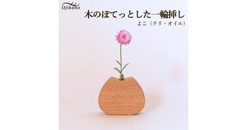 【ふるさと納税】木のぽてっとした一輪挿し・よこ【クリ材使用・オイル仕上げ】手作り インテリア シンプル ナチュラル リビング 花瓶 フラワーベース 玄関 寝室 木製 ギフト プレゼント 12000円 【大鹿野工房】