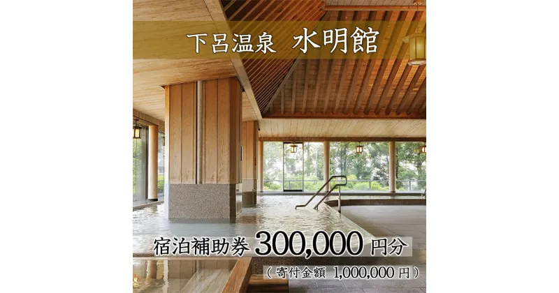 【ふるさと納税】下呂温泉【水明館】宿泊補助券(300,000円分）下呂温泉 下呂 岐阜 おすすめ 宿泊券 クーポン 旅行 観光 旅館 温泉旅館 温泉 露天風呂 贈り物 贈答 ギフト 夫婦 家族旅行 卒業旅行 国内旅行 新婚旅行 還暦 還暦祝い 水明館 1泊2食付き 2名 など 岐阜県 下呂市