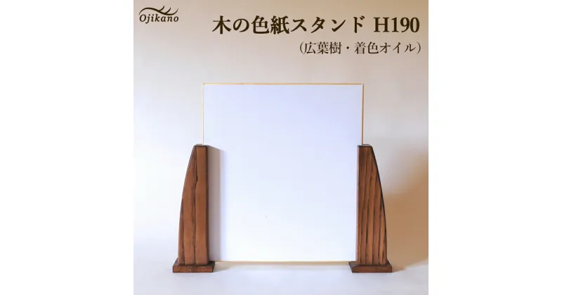 【ふるさと納税】木の色紙スタンド 高さ 190mm (19cm)【広葉樹・着色オイル仕上げ】木製 書道 絵画 サイン 記念品 プレゼント ギフト 和室 床の間 玄関 インテリア 和風 13000円 【大鹿野工房】