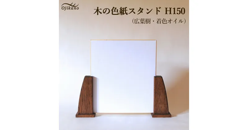 【ふるさと納税】木の色紙スタンド 高さ 150mm (15cm)【広葉樹・着色オイル仕上げ】木製 書道 絵画 サイン 記念品 プレゼント ギフト 和室 床の間 玄関 インテリア 和風 12000円 【大鹿野工房】