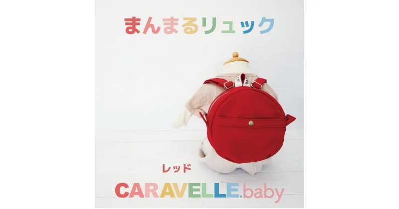 【ふるさと納税】【CARAVELLE.baby】まんまるリュック（col.レッド）直径20cm ショルダー約37cm～62cm 【ギフト包装】子供 キッズ ミニリュック プレゼント 贈り物 ベビーリュック ベビー かばん 20000円 岐阜県 下呂市