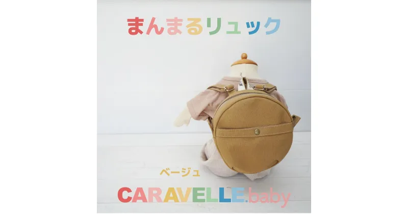 【ふるさと納税】【CARAVELLE.baby】まんまるリュック（col.ベージュ）直径20cm ショルダー約37cm～62cm 【ギフト包装】子供 キッズ ミニリュック プレゼント 贈り物 ベビーリュック ベビー かばん 20000円 岐阜県 下呂市