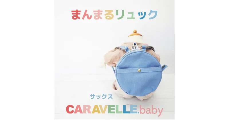 【ふるさと納税】【CARAVELLE.baby】まんまるリュック（col.サックス）直径20cm ショルダー約37cm～62cm 【ギフト包装】子供 キッズ ミニリュック プレゼント 贈り物 ベビーリュック ベビー かばん 20000円 岐阜県 下呂市