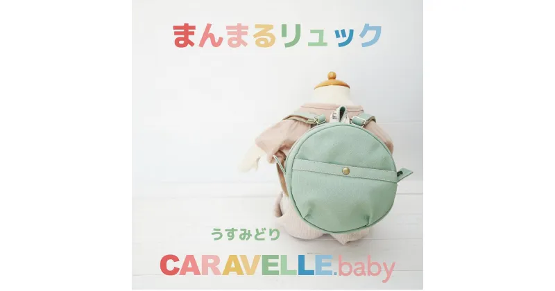 【ふるさと納税】【CARAVELLE.baby】まんまるリュック（col.うすみどり）直径20cm ショルダー約37cm～62cm 【ギフト包装】子供 キッズ ミニリュック プレゼント 贈り物 ベビーリュック ベビー かばん 20000円 岐阜県 下呂市