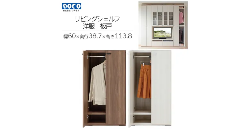 【ふるさと納税】リビングシェルフ 洋服 板戸 KCD-60/ KCS-60（W600 D387 H1138mm）棚 板戸 収納 完成品 木目 衣類 ハンガー 服 クローゼット おすすめ フナモコ 130000円 13万円