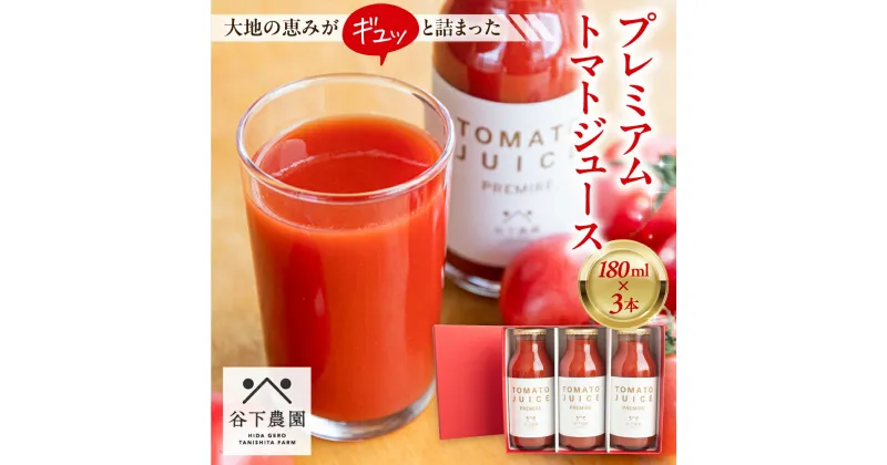 【ふるさと納税】 【谷下農園】プレミアムトマトジュース （180ml×3本）フルティカ トマト 下呂温泉 おすすめ 特産品 ギフト 贈答品 贈り物 プレゼント ジュース 野菜 お歳暮 お中元 父の日 母の日 敬老の日 7000円 岐阜県 下呂市 夏ギフト