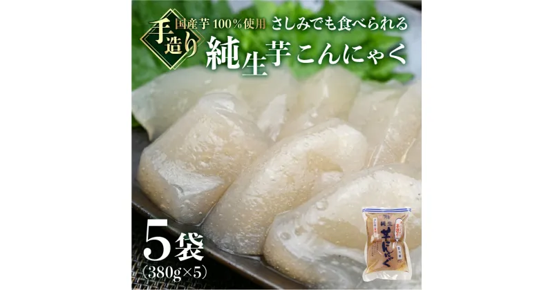 【ふるさと納税】純生芋こんにゃく5袋　380g ×5 生こんにゃく 国産芋 刺身こんにゃく 蒟蒻 刺し身 国産 手造り こだわり 下呂温泉 糸こんにゃく 糸こん　飛騨 下呂市 在来芋 100％ 煮物 コンニャク 6000円