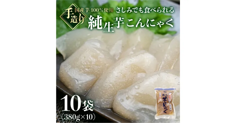 【ふるさと納税】純生芋こんにゃく10袋　380g ×10 生こんにゃく 国産芋 刺身こんにゃく 蒟蒻 刺し身 国産 手造り こだわり 下呂温泉 糸こんにゃく 糸こん　飛騨 下呂市 在来芋 100％ 煮物 コンニャク 11000円