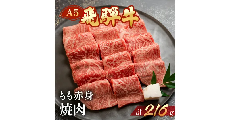 【ふるさと納税】飛騨牛 A5 もも焼肉 216g（約2.5人前）【冷凍】牛肉 モモ 人気 赤身 焼肉 牛 天狗 真空 牛 下呂温泉 国産 贈答品 真空 BBQ バーベキュー　10000円