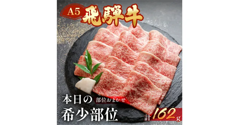 【ふるさと納税】飛騨牛 A5 本日の希少部位 焼肉用 162g（約2人前）【冷凍 真空】牛肉 希少 ミスジ イチボ トモサンカク 焼肉 牛 天狗 赤身 BBQ バーベキュー　10000円